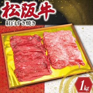 ふるさと納税 明和町 松阪牛 紅白 すき焼き ( ロース・肩ロース・モモ ) 1kg K24