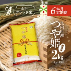ふるさと納税 庄内町 ＜3月下旬発送＞庄内米6か月定期便!つや姫無洗米2kg(入金期限:2026.2.25)