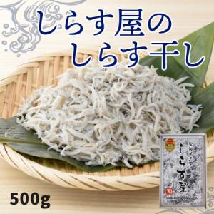ふるさと納税 碧南市 しらす屋のしらす干し500g　H006-075