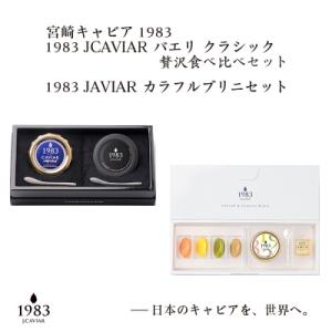 ふるさと納税 西都市 国産キャビア2種食べ比べ&amp;カラフルブリニセット『ジャパンキャビア』[2265]