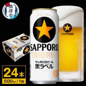 ふるさと納税 焼津市 【 サッポロ ビール 】 黒ラベル 500ml缶×1箱(a20-298)