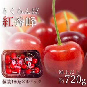【期間限定】ご家庭用さくらんぼ紅秀峰720g(M玉以上180g×4P詰)_H224(R8)