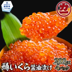 ふるさと納税 紋別市 鱒いくら醤油漬け200g×4パック 合計800g★