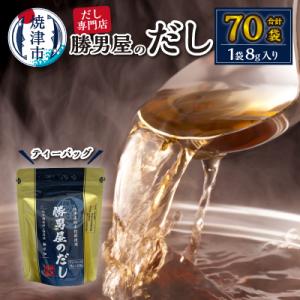 ふるさと納税 焼津市 だし 専門店 勝男屋 本枯れ 鰹 出汁 10袋入×7袋(a12-308)