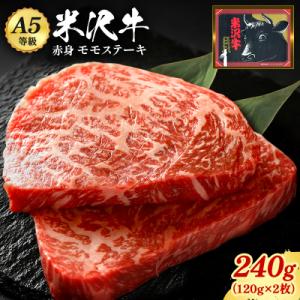 「A5ランク」米沢牛ももステーキ120g×2枚_B080