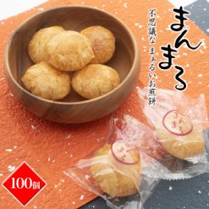 【WEB限定】「不思議な、まぁるいお煎餅100個入り」食べ応え満点!!