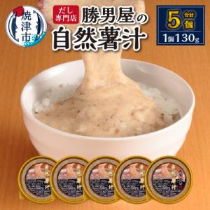 ふるさと納税 焼津市 国産 自然薯 100% とろろ汁 5個 セット 簡単 解凍(a10-572)