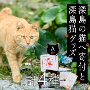 ふるさと納税 佐伯市 深島の猫へ寄付と深島猫グッズ(Aプラン)