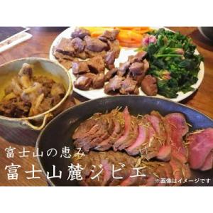 ふるさと納税 富士宮市 富士山の恵み「富士山麓ジビエ」よくばりセット(鹿肉　約1.2kg)