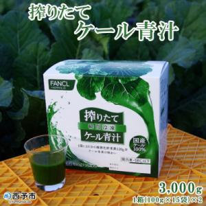 <ファンケル　搾りたて西予市産ケール青汁(冷凍)>濃縮野菜 国産  無添加 ミネラル 飲料