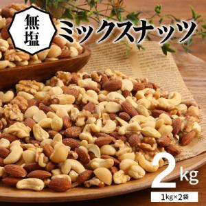 ふるさと納税 碧南市 4種 無塩ミックスナッツ 2kg(1kg×2袋)  H059-151