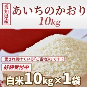 愛知県産　あいちのかおり10kg　H017-099