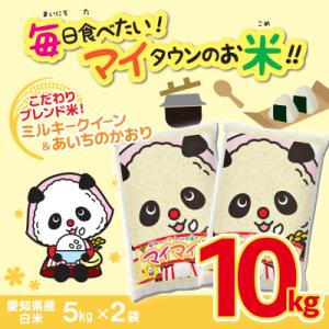 パンダが目印! イチオシブレンド 『マイマイ米 10kg』冷めても美味しい  H017-116