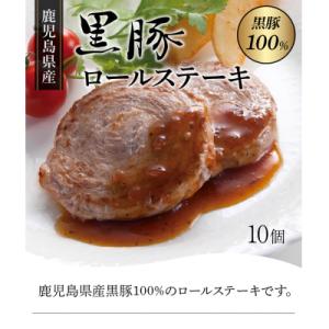 鹿児島県産黒豚ロールステーキ10個