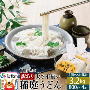 ふるさと納税 仙北市 訳あり★稲庭うどん 不揃い 32人前 4袋詰め合わせセット 伝統製法認定|02_ikd-210401｜y-sf