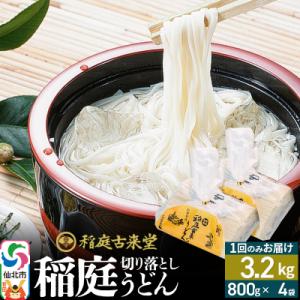 ふるさと納税 仙北市 切り落とし 稲庭うどん 中 800g×4 計3.2kgを1回|02_ikd-2...