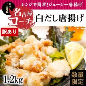 ふるさと納税 碧南市 訳あり 増量 レンジで簡単!名古屋コーチン白だし唐揚げ 1.2kg　H001-...