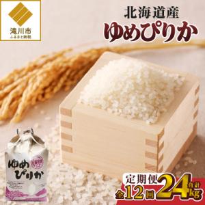 ふるさと納税 滝川市 【令和7年産新米】12ヶ月連続お届け!ゆめぴりか2kg 特A ブランド米 米 ...