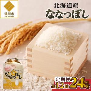 《令和7年産》12ヶ月連続お届け!ななつぼし2kg 特A ブランド米 米 白米 精米 北海道 定期便