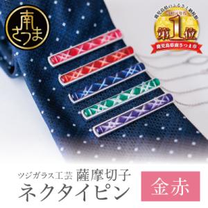 ふるさと納税 南さつま市 【薩摩切子】 枠入りネクタイピン【金赤】 伝統的工芸品 鹿児島