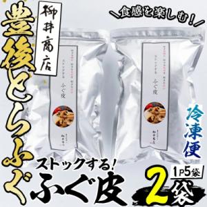 ふるさと納税 佐伯市 食感を楽しむ!ストックするふぐ皮
