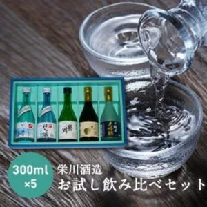 ふるさと納税 西会津町 【栄川酒造】日本酒飲み比べセット(300ml×5本) F4D-0085