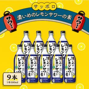 サッポロ 濃いめの レモンサワー の素 9本(1本500ml) お酒 [NO5765-0568]