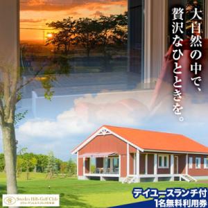 ふるさと納税 当別町 宿泊施設ヴィラレクサンド　デイユース(3時間)ランチ付き　1名無料利用券