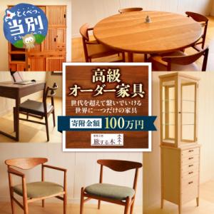ふるさと納税 当別町 高級オーダー家具 100万円_tb25-003