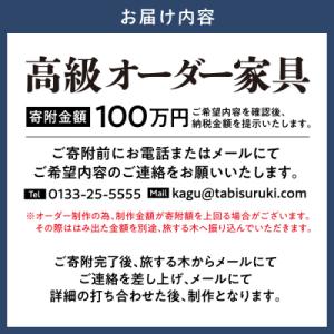 ふるさと納税 当別町 高級オーダー家具 100...の詳細画像1