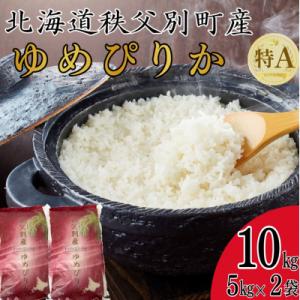 【受付中】令和7年産 ゆめぴりか(10kg)【R7SC1】