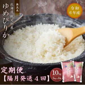 ふるさと納税 秩父別町 【新米先行受付】令和6年産 無洗米ゆめぴりか定期便40kg(隔月発送)【R6UC-20】