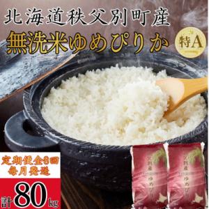 【新米予約受付中】令和8年産 無洗米ゆめぴりか定期便80kg(毎月)【R8UC-21】
