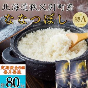 【新米予約受付中】令和8年産 ななつぼし定期便80kg(毎月発送)【R8UB-02】