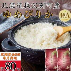 【新米予約受付中】令和8年産 ゆめぴりか定期便80kg(毎月発送)【R8UC-02】