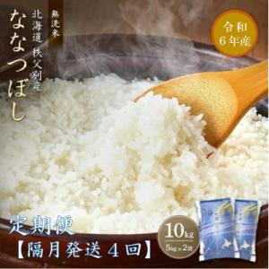 ふるさと納税 秩父別町 【新米先行受付】令和6年産 無洗米ななつぼし定期便40kg(隔月発送)【R6...