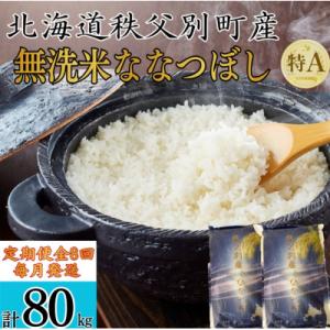 【新米予約受付中】令和8年産 無洗米ななつぼし定期便80kg(毎月発送)【R8UB-21】