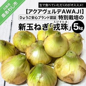 【新玉ねぎ】ひょうご安心ブランド認証 特別栽培の玉ねぎ「戎珠(えびすたま)」 5kg