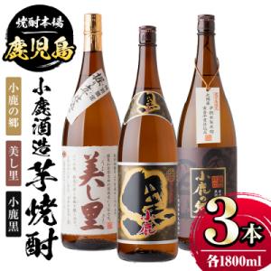 ふるさと納税 肝付町 小鹿酒造いも焼酎3本セット(小鹿の郷・美し里・小鹿黒)　B44003