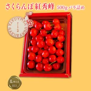 【R8年発送】「秀品」さくらんぼ紅秀峰500g(L以上・バラ詰)_H112(R8)