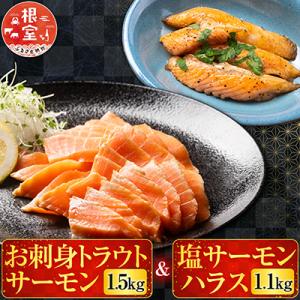 お刺身サーモン1.5kg&塩サーモンハラス1.1kg B-09027