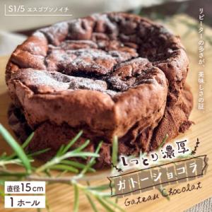 S1/5定番の焼き菓子・ガトーショコラ15cm R7