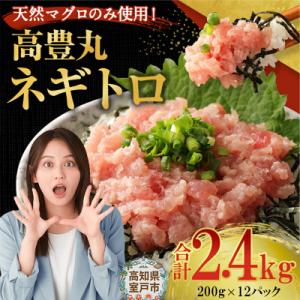 高豊丸ネギトロ2.4kg