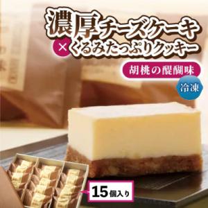 チーズケーキ「胡桃の醍醐味」15個【御菓子処花岡】