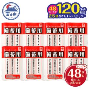 120ロール相当 備蓄用にぴったりトイレットペーパー シングル 2.5倍巻 48ロール 日用品