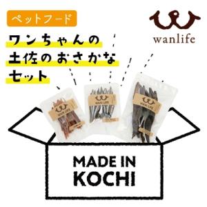 ふるさと納税 四万十市 ワンちゃんの土佐のおさかなセット【ペットフード】