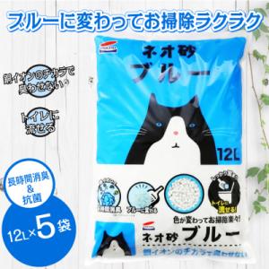 ネオ砂ブルー 環境にやさしい猫砂 ブルーに変わって後処理らくらく 12L×5袋 抗菌