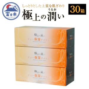 ボックスティッシュ 保湿デュー 30箱 保湿ティッシュ 日用品[sf002-021]