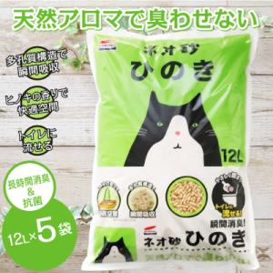 ネオ砂ひのき トイレに流せる猫砂 やさしく固まり後処理らくらく 12L×5袋 抗菌