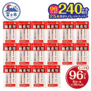 ふるさと納税 富士市 備蓄用トイレットペーパー シングル 96ロール150m 芯なし 2.5倍巻き